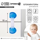 Блокираторы для дверей и ящиков, универсальные, 10 см, 2 шт., голубой, Крошка Я - Фото 1