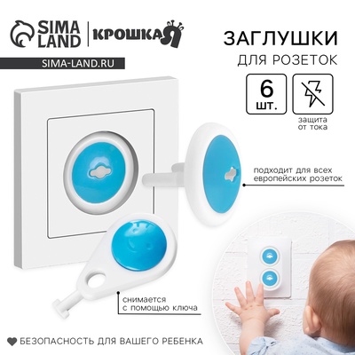 Заглушка для розетки Крошка Я, с ключом, набор 6 шт., белый