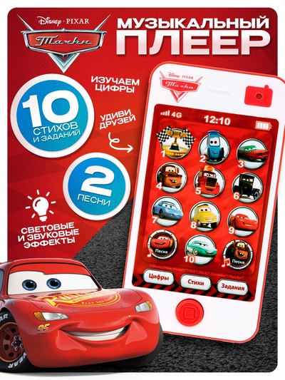 Плеер музыкальный «Тачки», 2 песни, 10 стихов, 10 заданий