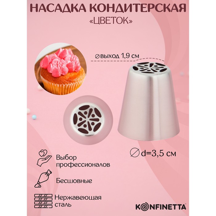 Насадка кондитерская KONFINETTA «Цветок», d=3,5 см, выход d=1,9 см, нержавеющая сталь - фото 1908281989