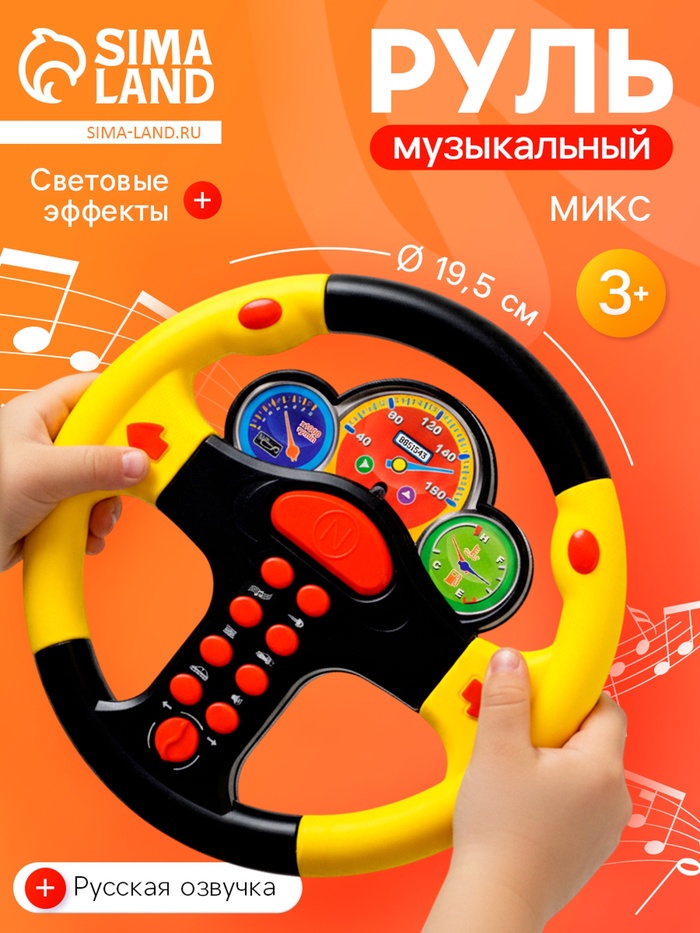 Руль музыкальный «Гонщик №1», световые и звуковые эффекты, русская озвучка, МИКС - Фото 1