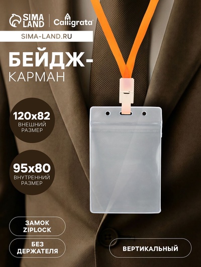 Бейдж - карман вертикальный, внешний размер 120×82 мм, внутренний размер 95×80 мм, 20 мкр с защёлкой зип