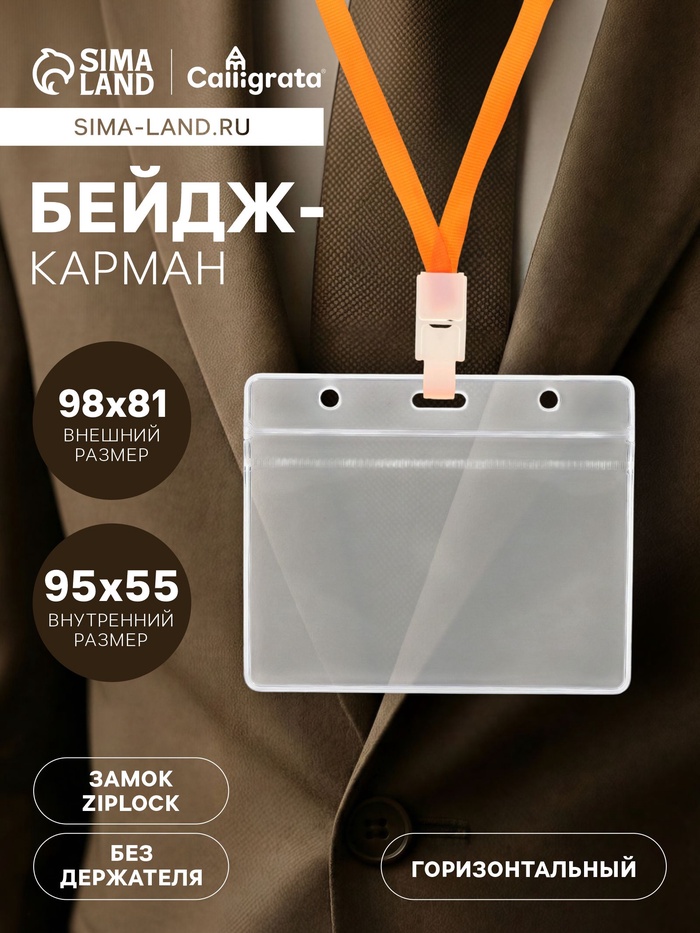 Бейдж-карман горизонтальный (внешний 98×81 мм), внутренний 55×95 мм, 20 мкр, с защелкой зип - Фото 1