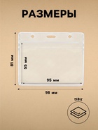 Бейдж-карман горизонтальный (внешний 98?81 мм), внутренний 55?95 мм, 20 мкр, с защелкой зип (комплект 20 шт) - фото 69382615