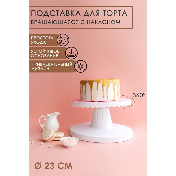 Подставка для торта вращающаяся с наклоном, d=23 см - Фото 1