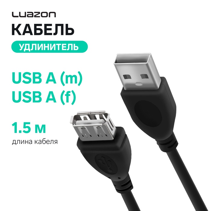 Кабель-удлинитель Luazon CAB-5, USB A (m) - USB A (f), 1.5 м, черный - Фото 1