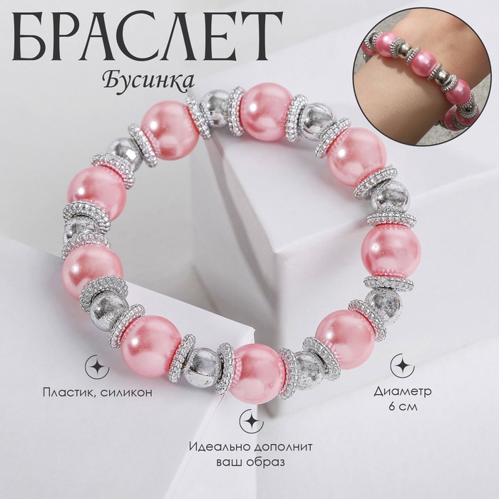Браслет жемчуг «Бусинка» шар № 12, цвет розовый в серебре, d=6 см - Фото 1