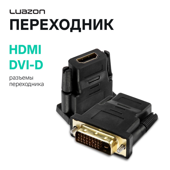 Переходник Luazon PL-005, HDMI (f) - DVI-D (m), чёрный - Фото 1