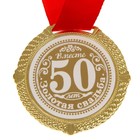 Медаль в бархатной коробке "Золотая свадьба. 50 лет вместе", диам. 5 см - Фото 4