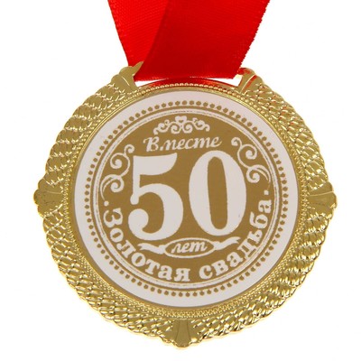 Медаль свадебная в бархатной коробке «Золотая свадьба 50 лет вместе», d=5 см