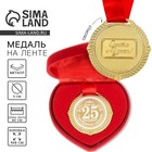 Медаль свадебная в бархатной коробке «Серебряная свадьба 25 лет вместе», d= 5 см - Фото 1