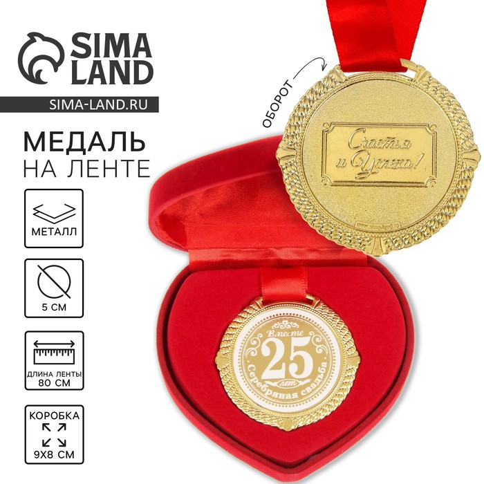 Медаль свадебная в бархатной коробке «Серебряная свадьба 25 лет вместе», d= 5 см - Фото 1