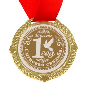 Медаль свадебная в бархатной коробке «Ситцевая свадьба, 1 год вместе», d=5 см