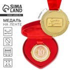 Медаль свадебная в бархатной коробке «Розовая свадьба. 10 лет вместе», d=5 см - Фото 1