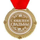 Медаль в бархатной коробке "С юбилеем свадьбы", диамю 5 см - Фото 3