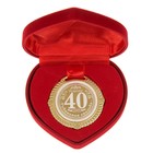 Медаль свадебная в бархатной коробке «Рубиновая свадьба 40 лет вместе», d= 5 см. - фото 10326868