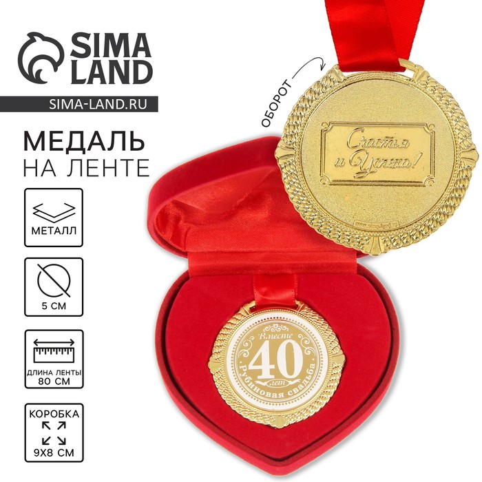 Медаль свадебная в бархатной коробке «Рубиновая свадьба 40 лет вместе», d=5 см - Фото 1