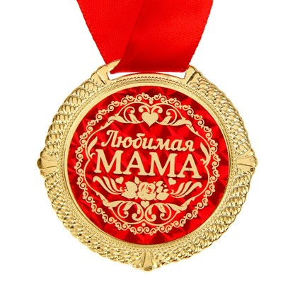 Медаль в бархатной коробке «Любимая мама», d=5 см