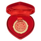 Медаль в бархатной коробке "Самая любимая жена", диам. 5 см - Фото 1