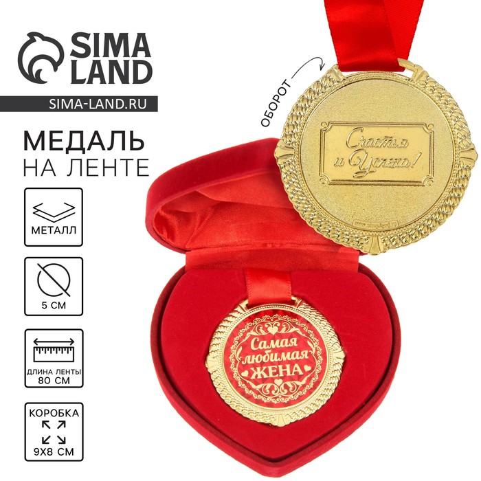 Медаль в бархатной коробке «Самая любимая жена», d=5 см - Фото 1