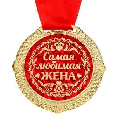 Медаль в бархатной коробке «Самая любимая жена», d=5 см