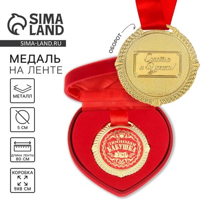 Медаль в бархатной коробке «Любимая бабушка», d=5 см