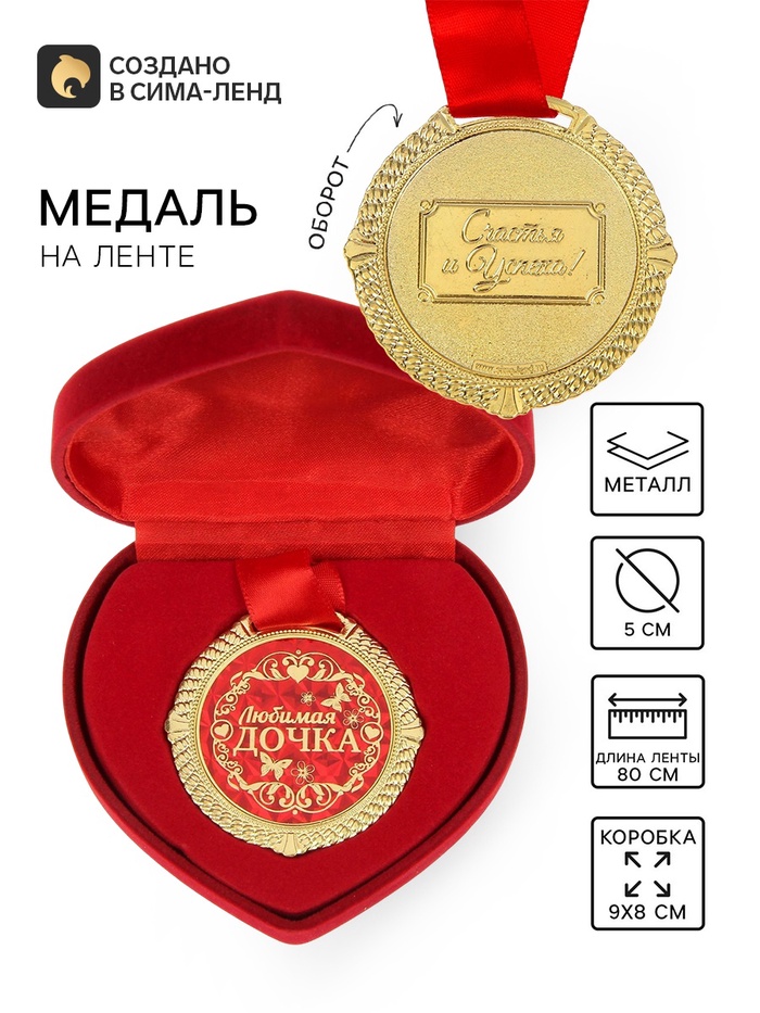 Медаль в бархатной коробке «Любимая дочка», d=5 см - Фото 1