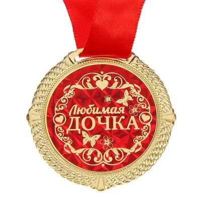 Медаль в бархатной коробке «Любимая дочка», d=5 см