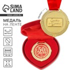 Медаль в бархатной коробке «С Юбилеем 50 лет», d=5 см - Фото 1