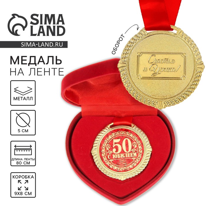 Медаль в бархатной коробке «С Юбилеем 50 лет», d=5 см - Фото 1
