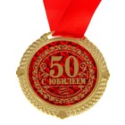 Медаль в бархатной коробке «С Юбилеем 50 лет», d=5 см - Фото 2