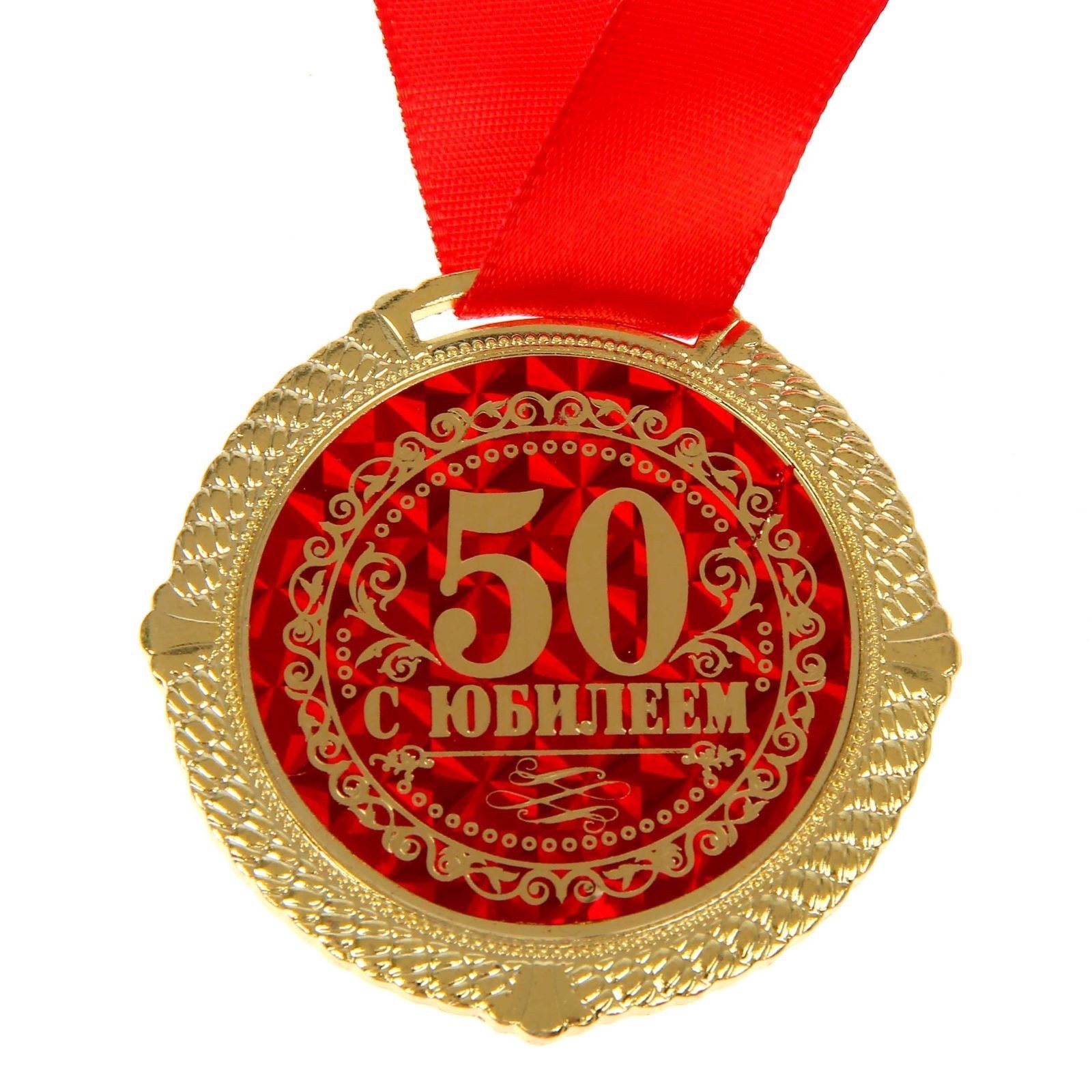 Медаль "50 С Юбилеем" (122797) - Купить по цене от 30.20 руб. Интернет магазин S