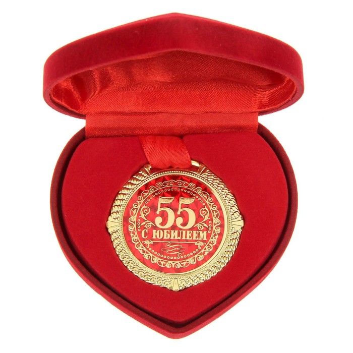 Медаль юбилейная в бархатной коробке «С юбилеем 55 лет», d= 5 см.