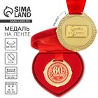 Медаль юбилейная в бархатной коробке «С Юбилеем 60 лет», d=5 см - Фото 1