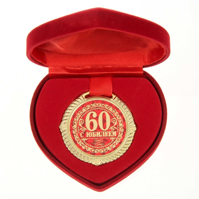 Медаль в бархатной коробке "С Юбилеем 60 лет", диам. 5 см - Фото 1