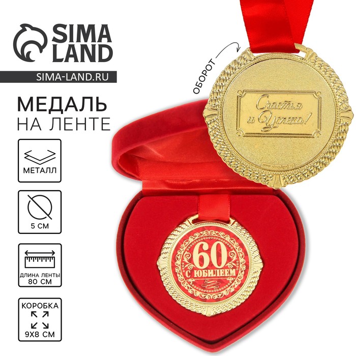 Медаль юбилейная в бархатной коробке «С Юбилеем 60 лет», d=5 см - Фото 1