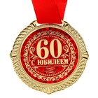 Медаль в бархатной коробке "С Юбилеем 60 лет", диам. 5 см - Фото 4