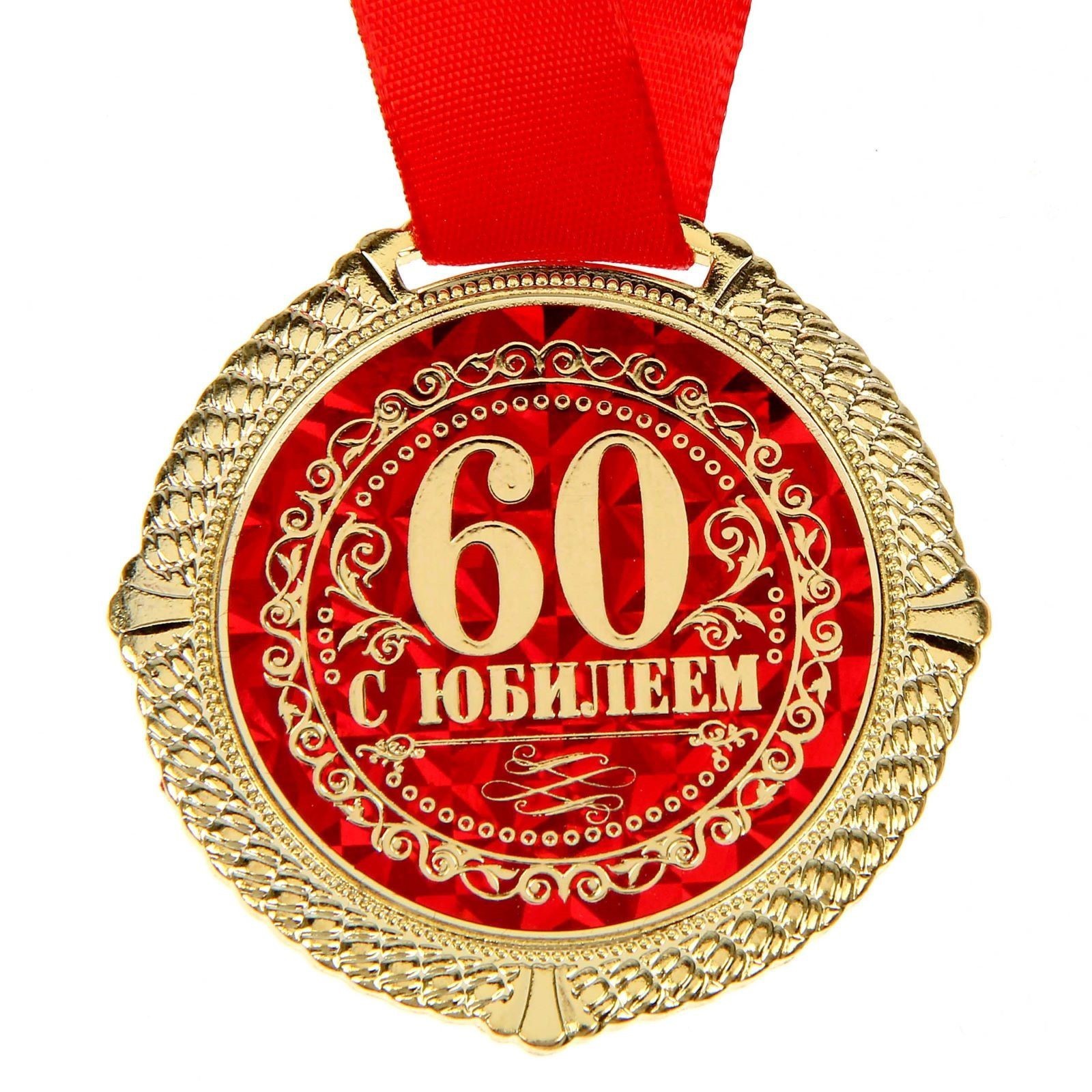 Медаль 60 лет юбилей. Медаль с юбилеем. Медаль "с юбилеем 60 лет". Медаль 60 лет юбилей мужчине. Медаль "с юбилеем 65".