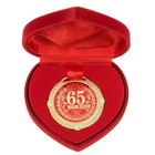 Медаль в бархатной коробке "С юбилеем 65 лет", диам. 5 см - фото 5954857