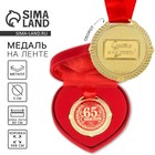 Медаль юбилейная в бархатной коробке «С юбилеем 65 лет», d=5 см - Фото 1