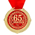 Медаль юбилейная в бархатной коробке «С юбилеем 65 лет», d=5 см - Фото 2