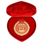 Медаль в бархатной коробке "Любимый муж", диам. 5 см - Фото 1