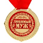 Медаль в бархатной коробке "Любимый муж", диам. 5 см - Фото 2