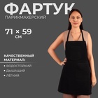 Фартук для мастера, 59×71(±1) см, с карманами, односторонний, чёрный - Фото 1