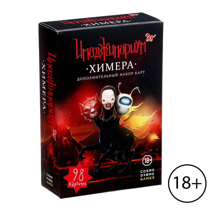 Дополнительный набор «Имаджинариум: Химера», 98 карт, 18+ - Фото 1