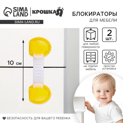 Блокираторы для дверей и ящиков, универсальные, гибкие, набор 2 шт., желтый, Крошка Я