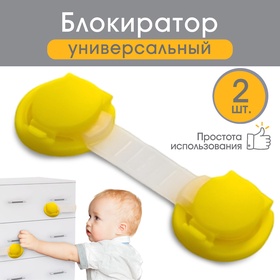 Блокираторы для дверей и ящиков, универсальные, гибкие, набор 2 шт., желтый, Крошка Я