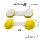 Блокираторы для дверей и ящиков, универсальные, гибкие, набор 2 шт., желтый, Крошка Я - Фото 2