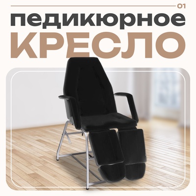 Педикюрное кресло «ПК-012», чёрное