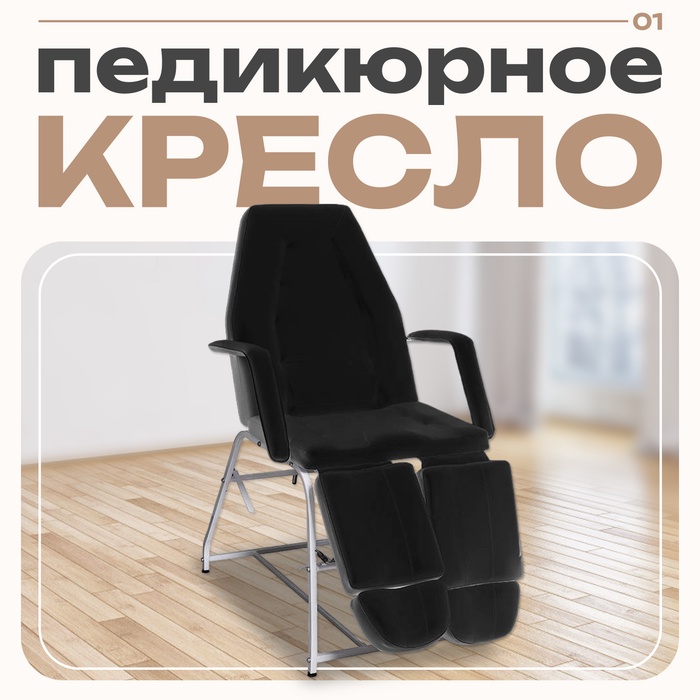 Педикюрное кресло «ПК-012», цвет чёрный